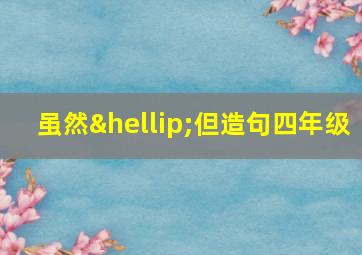 虽然…但造句四年级