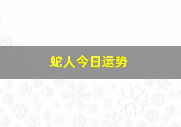 蛇人今日运势