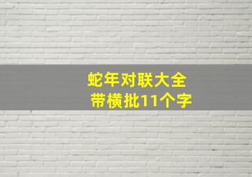 蛇年对联大全带横批11个字