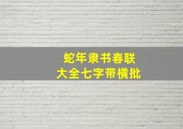 蛇年隶书春联大全七字带横批