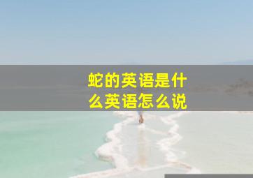 蛇的英语是什么英语怎么说