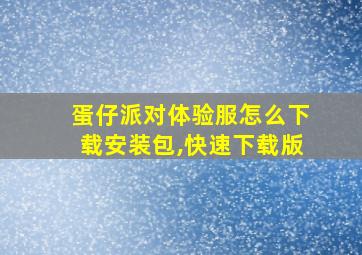 蛋仔派对体验服怎么下载安装包,快速下载版