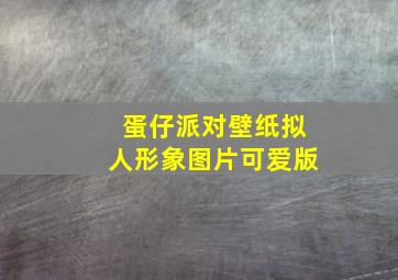 蛋仔派对壁纸拟人形象图片可爱版