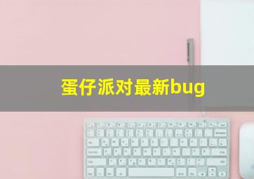 蛋仔派对最新bug