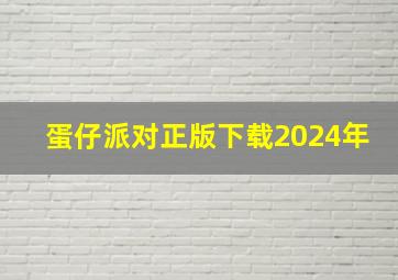 蛋仔派对正版下载2024年