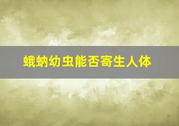 蛾蚋幼虫能否寄生人体