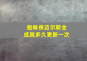 蜘蛛侠迈尔斯全成就多久更新一次