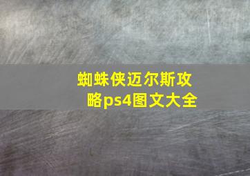 蜘蛛侠迈尔斯攻略ps4图文大全