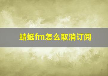 蜻蜓fm怎么取消订阅