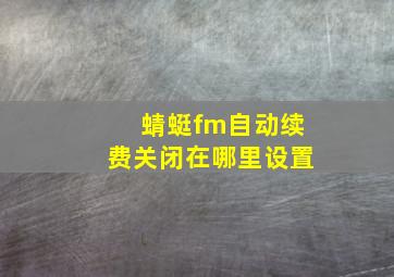 蜻蜓fm自动续费关闭在哪里设置