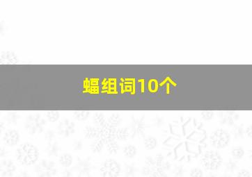 蝠组词10个