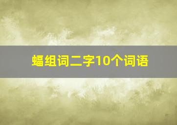 蝠组词二字10个词语