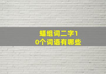 蝠组词二字10个词语有哪些