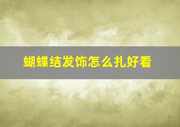 蝴蝶结发饰怎么扎好看