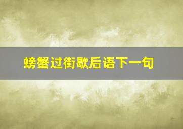 螃蟹过街歇后语下一句