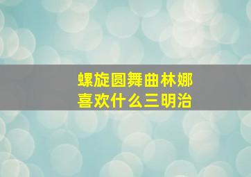 螺旋圆舞曲林娜喜欢什么三明治