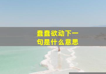 蠢蠢欲动下一句是什么意思