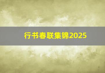 行书春联集锦2025