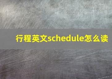 行程英文schedule怎么读