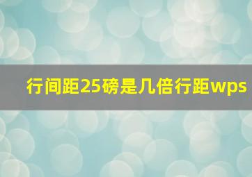 行间距25磅是几倍行距wps