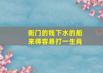 衙门的钱下水的船来得容易打一生肖