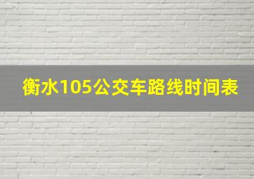 衡水105公交车路线时间表