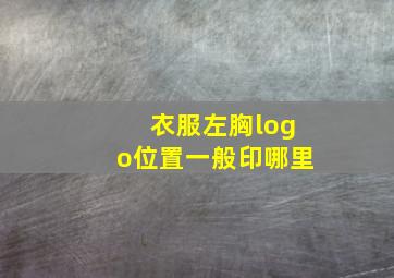 衣服左胸logo位置一般印哪里