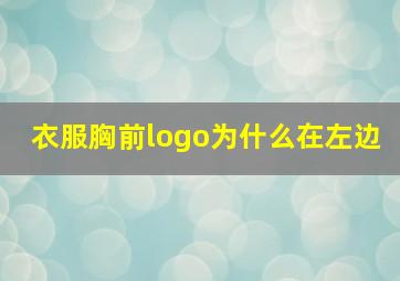 衣服胸前logo为什么在左边