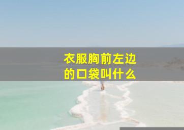 衣服胸前左边的口袋叫什么