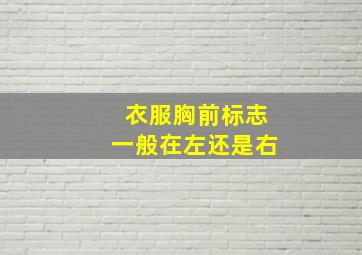 衣服胸前标志一般在左还是右