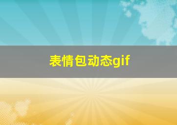 表情包动态gif