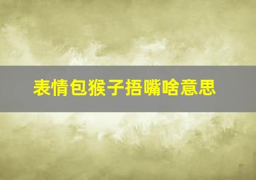 表情包猴子捂嘴啥意思