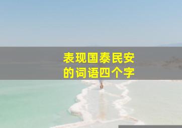 表现国泰民安的词语四个字