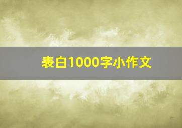 表白1000字小作文