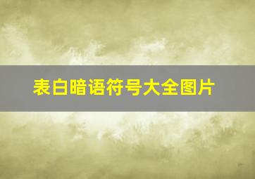 表白暗语符号大全图片