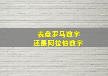 表盘罗马数字还是阿拉伯数字