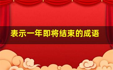 表示一年即将结束的成语