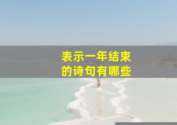 表示一年结束的诗句有哪些