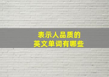 表示人品质的英文单词有哪些