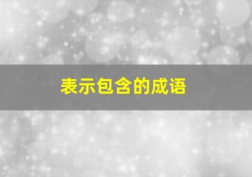 表示包含的成语