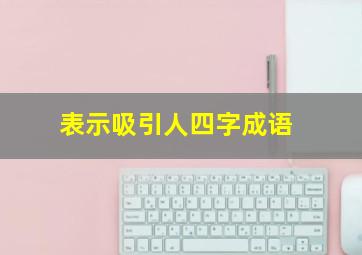 表示吸引人四字成语