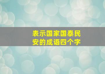 表示国家国泰民安的成语四个字