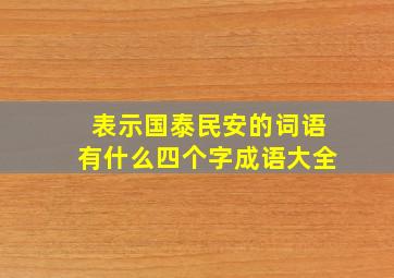 表示国泰民安的词语有什么四个字成语大全