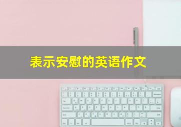 表示安慰的英语作文