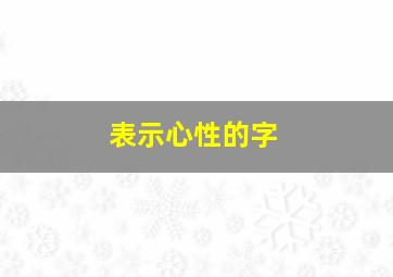 表示心性的字