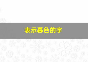 表示暮色的字