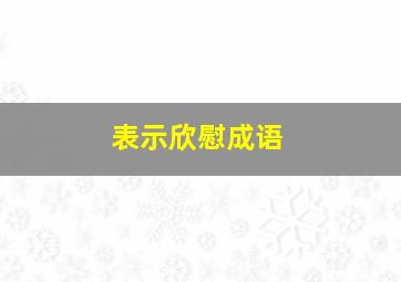 表示欣慰成语