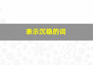 表示沉稳的词