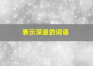 表示深邃的词语