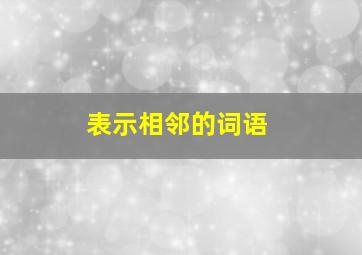 表示相邻的词语